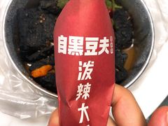 -自黑豆夫·臭豆腐夹馍(四海唐人街店)