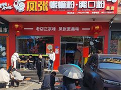 -凤张螺蛳粉·爽口粉(跃进路总店)