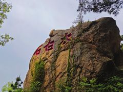 -崂山巨峰游览区