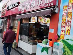 门面-里脊肉串店(天桥老店)