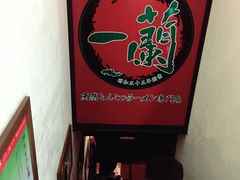 -一蘭拉面(新宿中央东口店)