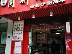 门面-同利肉燕老铺(澳门路店)