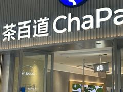 -茶百道(会展东路店)