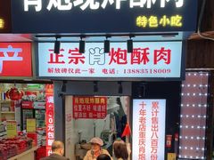 门面-肖炮现炸酥肉(解放碑店)
