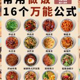 🔥16 个做饭万能公式㊙️附凉菜