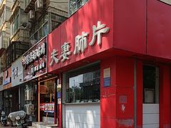 -章李氏夫妻肺片(经八路店)