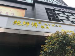 门面-鲍师傅糕点(江苏路店)