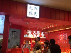 -阮大兴糕团(日月光中心店)