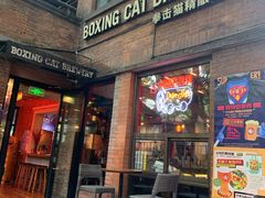 -Boxing Cat Brewery拳击猫精酿啤酒馆(永福店)