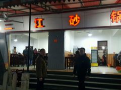 -三江砂锅(玉带小区店)