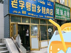 门面-老字号故乡烤肉店(总店)