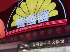 -永發發串串火锅馆·烧烤·大排档(传媒大学店)