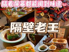 -隔壁老王·家常云南菜(花巷店)