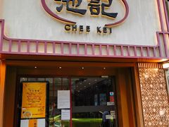 -池记(尖沙咀店)