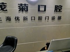 -茂菊口腔连锁(浦东南路店)
