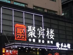 门面-聚宾楼·烤鸭·家宴(科技三路店)