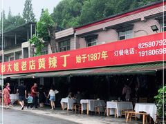 -彭大姐老店黄辣丁(新津店)
