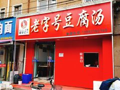 门面-福李记豆腐汤(丽新路店)