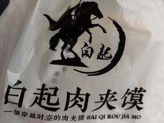-白起肉夹馍