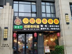 门面-小郡肝串串香(北蔡店)