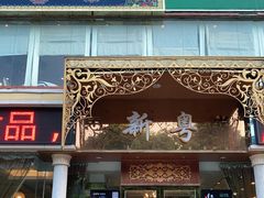 门面-新粤新疆菜清真餐厅(拱北店)