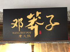 门面-邓莽子老火锅(中兴路总店)