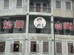 -汕头市小公园