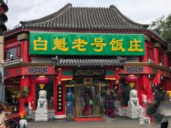 -白魁老号饭庄(交道口店)