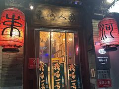 -束河人家(南锣鼓巷店)