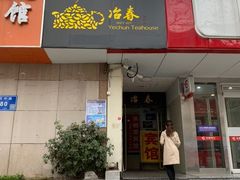 门面-冶春茶社(星汉大厦店)