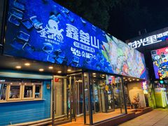 门面-鑫釜山海鲜烧烤(浑南店)