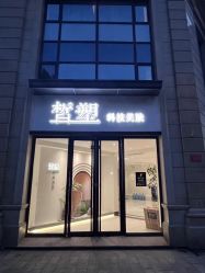 -皙塑美肤·spa