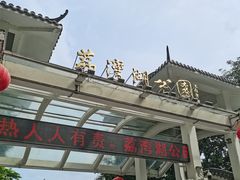 -荔湾湖公园