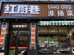 -红厨巷·淮扬菜(熙南里店)