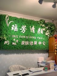 -宜肤清颜专业祛痘问题肌修护