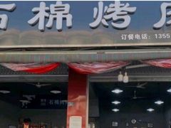 门面-盘尚石棉烤肉(蒲江店)