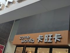 -卡旺卡(淮北鼎盛国际店)