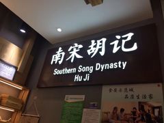 -南宋胡记(杭州灵隐寺店)