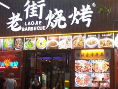 -老街烧烤大排档·地道湖北菜·龙虾馆(汉口火车站店)