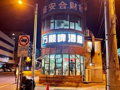 -万顺啤酒屋(皇寺路店)