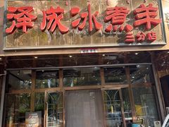 -泽成冰煮羊(非·遗三分店)