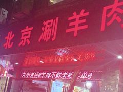 -老北京涮羊肉(航东路店)
