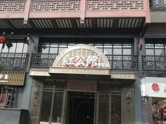 门面-民国红公馆·秦淮八艳(夫子庙店)