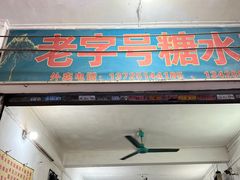 -石楼老字号糖水店(人民路店)