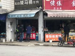 白切羊肉-东山矮马桶羊肉(太湖东山店)