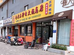 门面-牛老五羊杂汤(广阳区总店)