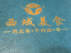 -西域美食(西直门南小街店)