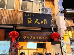 -王天顺海苔饼