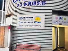 -Our Pickleball多多动匹克球俱乐部(世博源店)