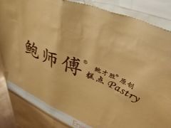 -鲍师傅糕点(春熙路店)